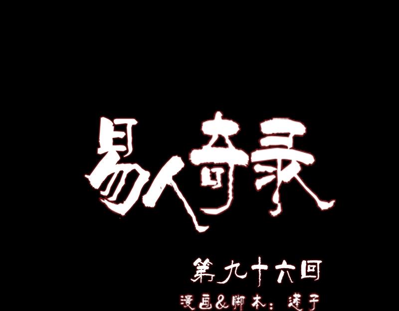 🍜易人奇录 第96话 你不是爸爸 第1页