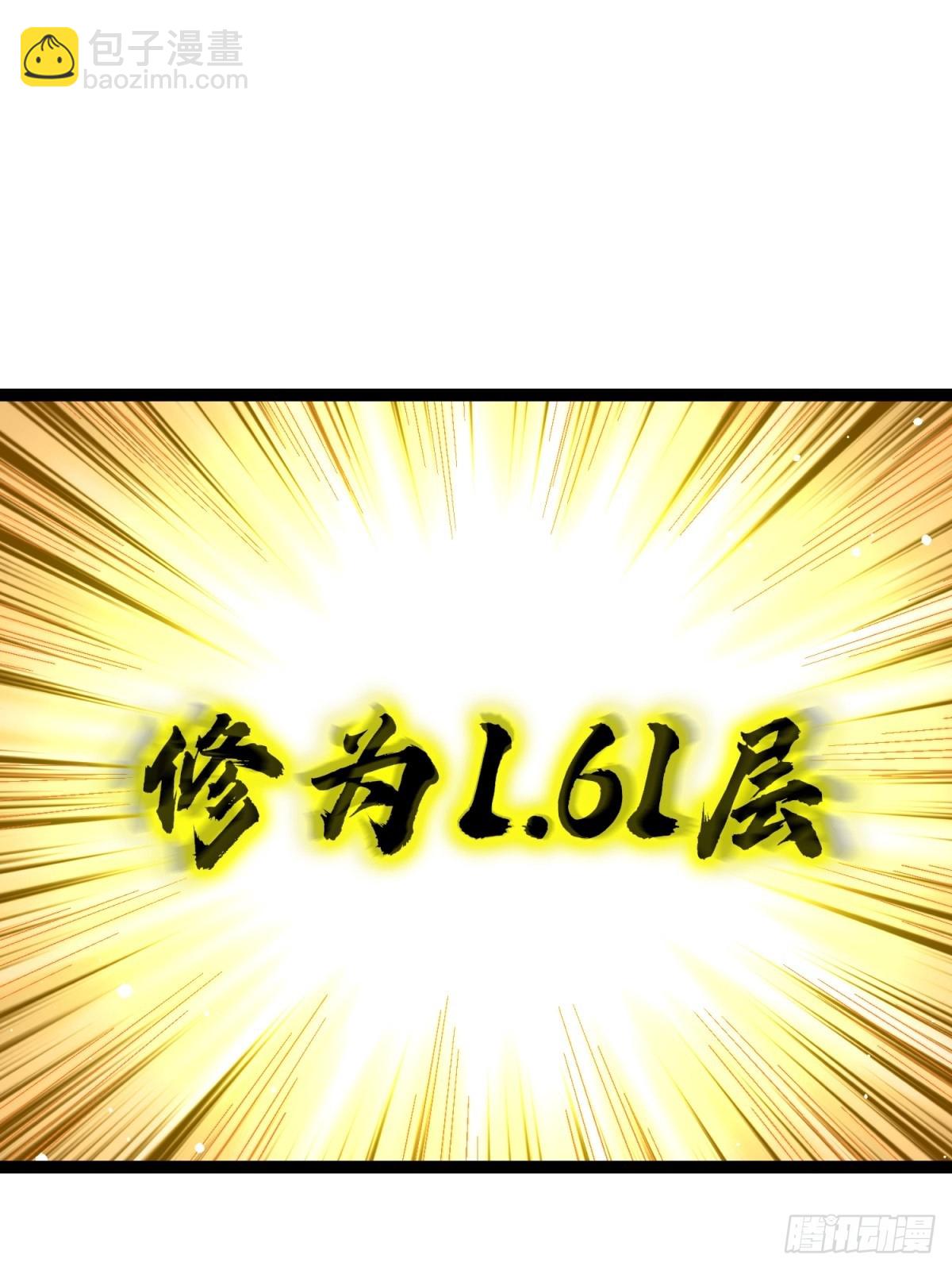 61-修为1.61层(1/2)-第62话