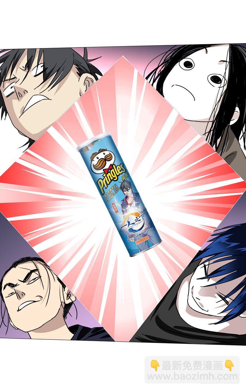 一人之下 X 品客薯片-第296话