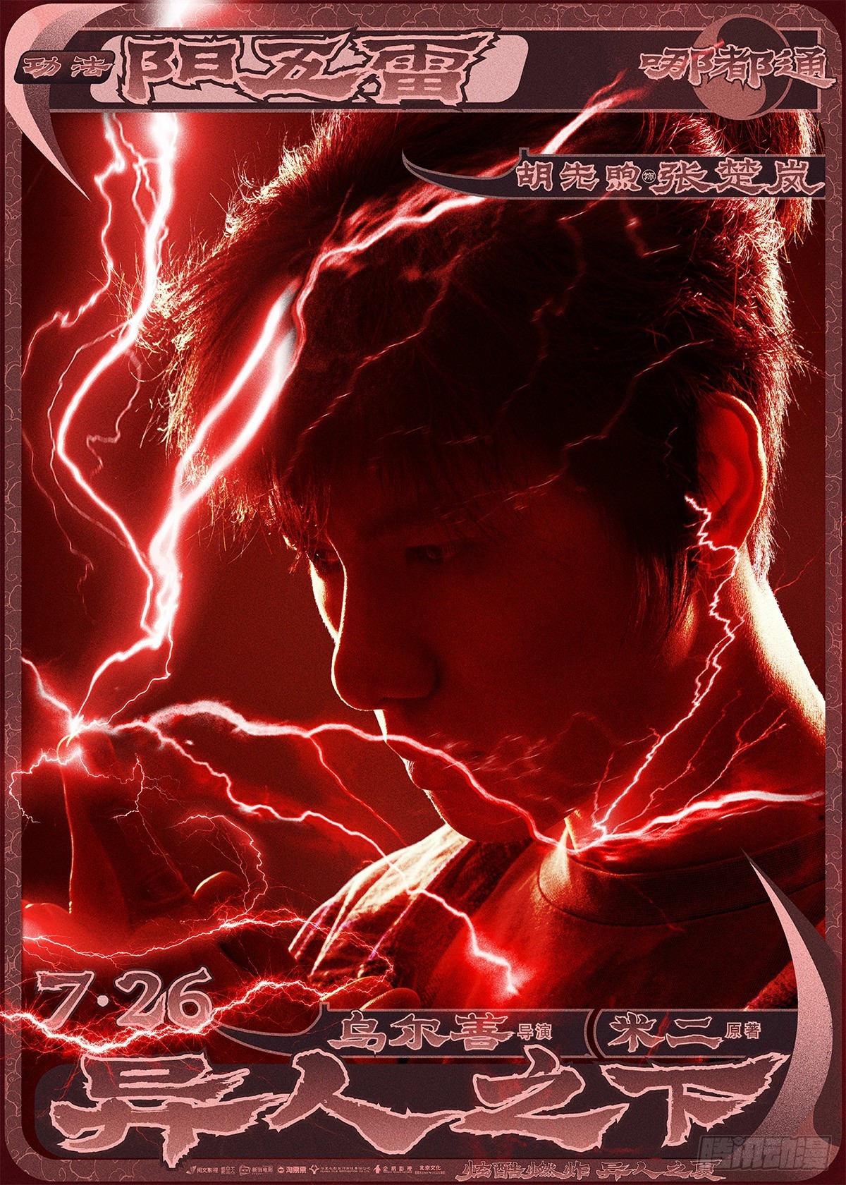 电影《异人之下》定档7.26-第706话