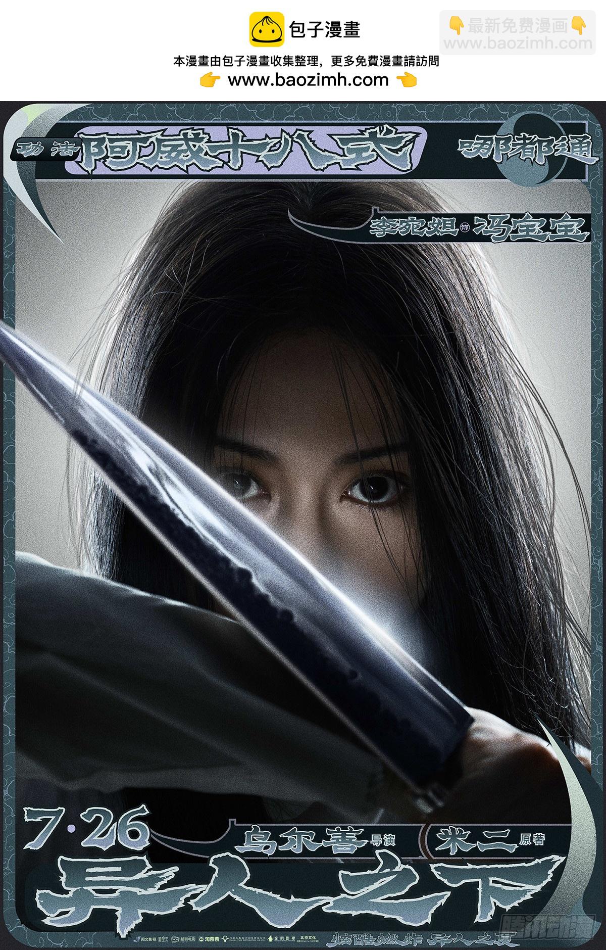 电影《异人之下》定档7.26-第706话