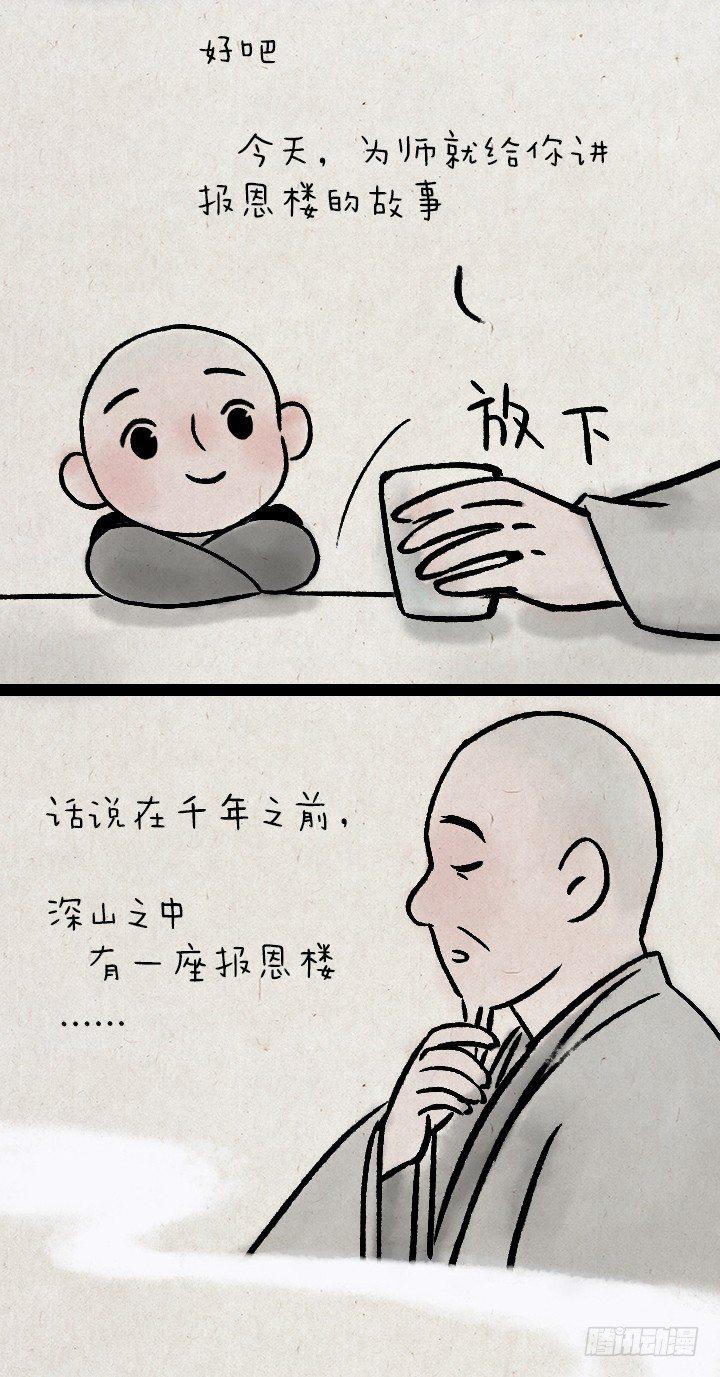 第一百零五话 报恩楼-第104话