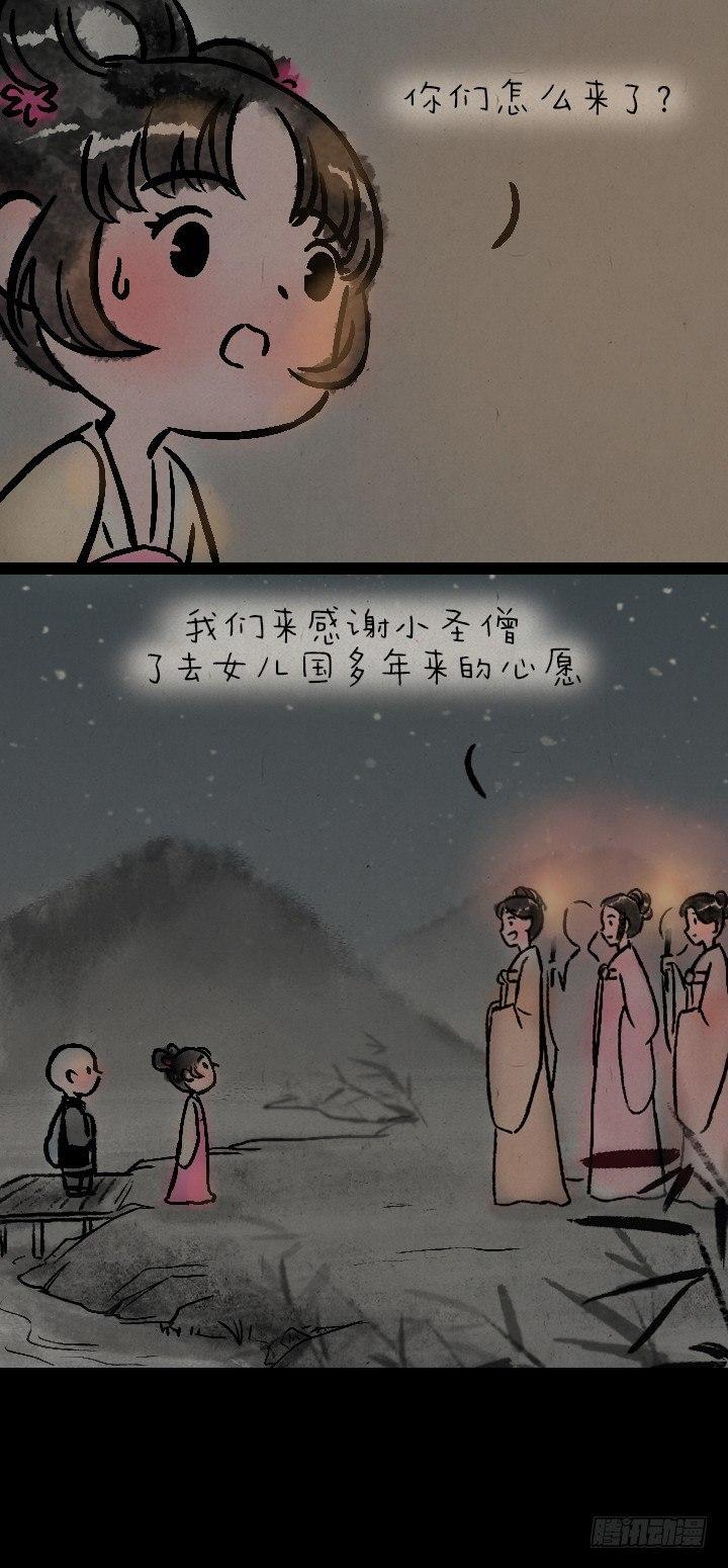 第一百零九话 女儿国-第108话