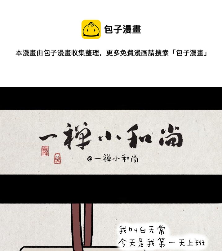 第182话 第一天上班的白无常(1/2)-第182话