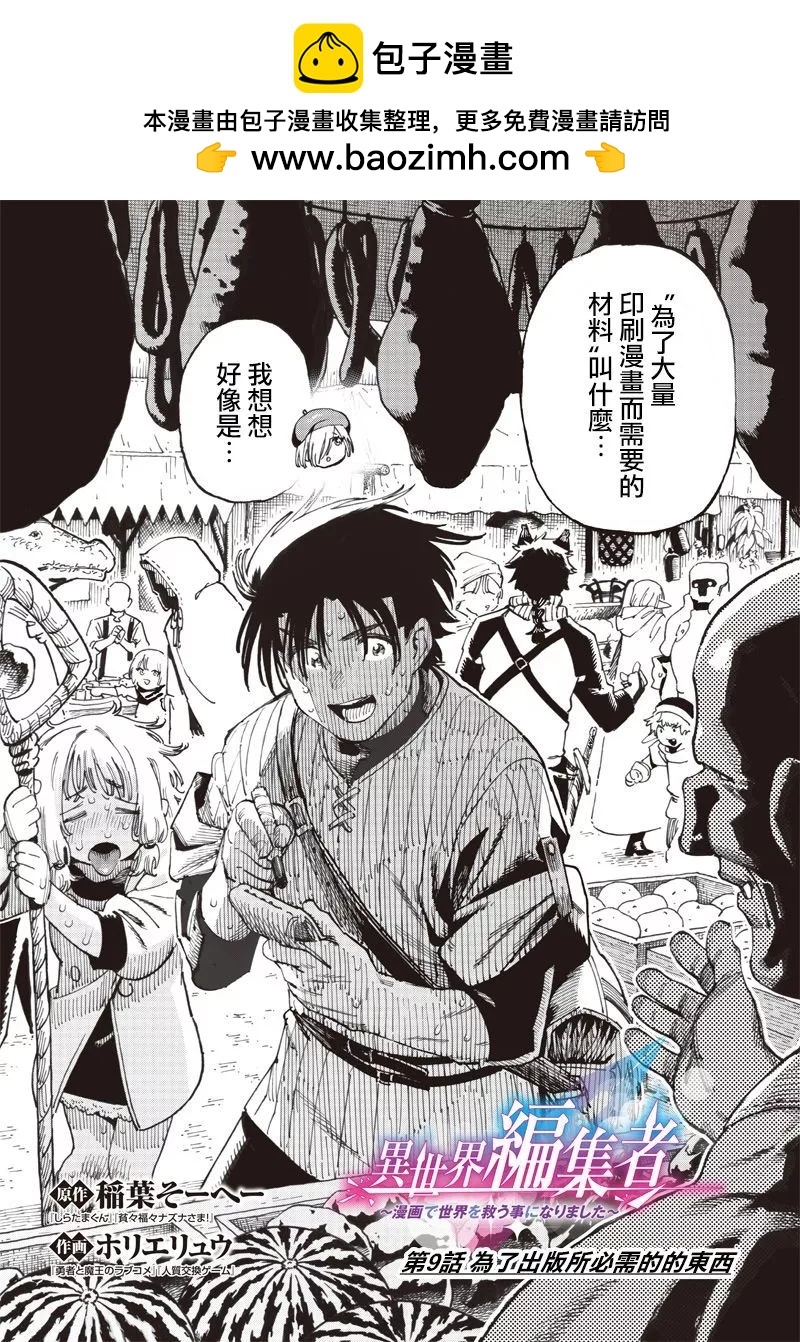 🍜异世界编辑~用漫画拯救世界~ 第9.1话 第2页
