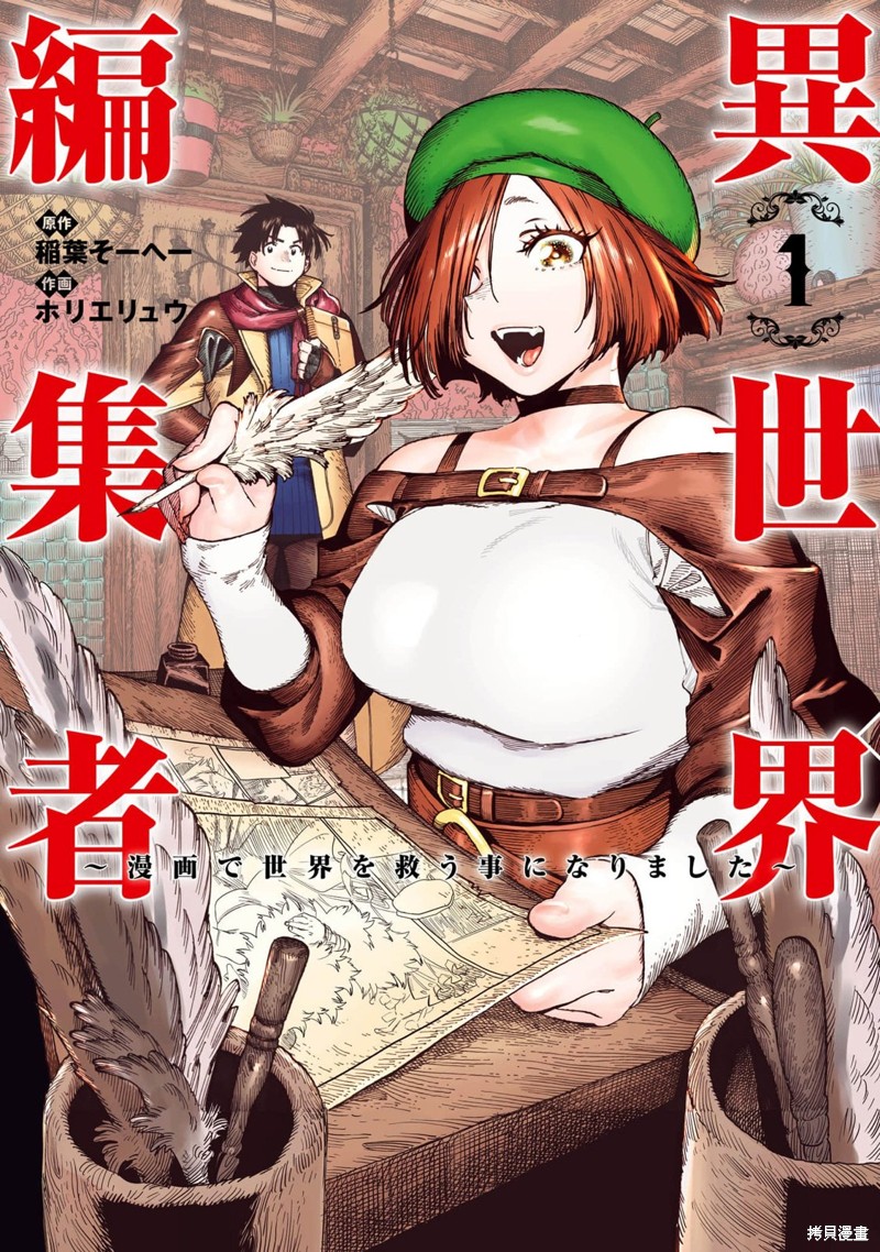 🍜异世界编辑~用漫画拯救世界~ 第2.1话 第1页
