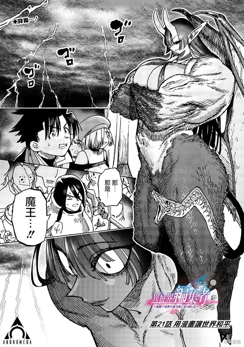 🍜异世界编辑~用漫画拯救世界~ 第21.1话 第1页