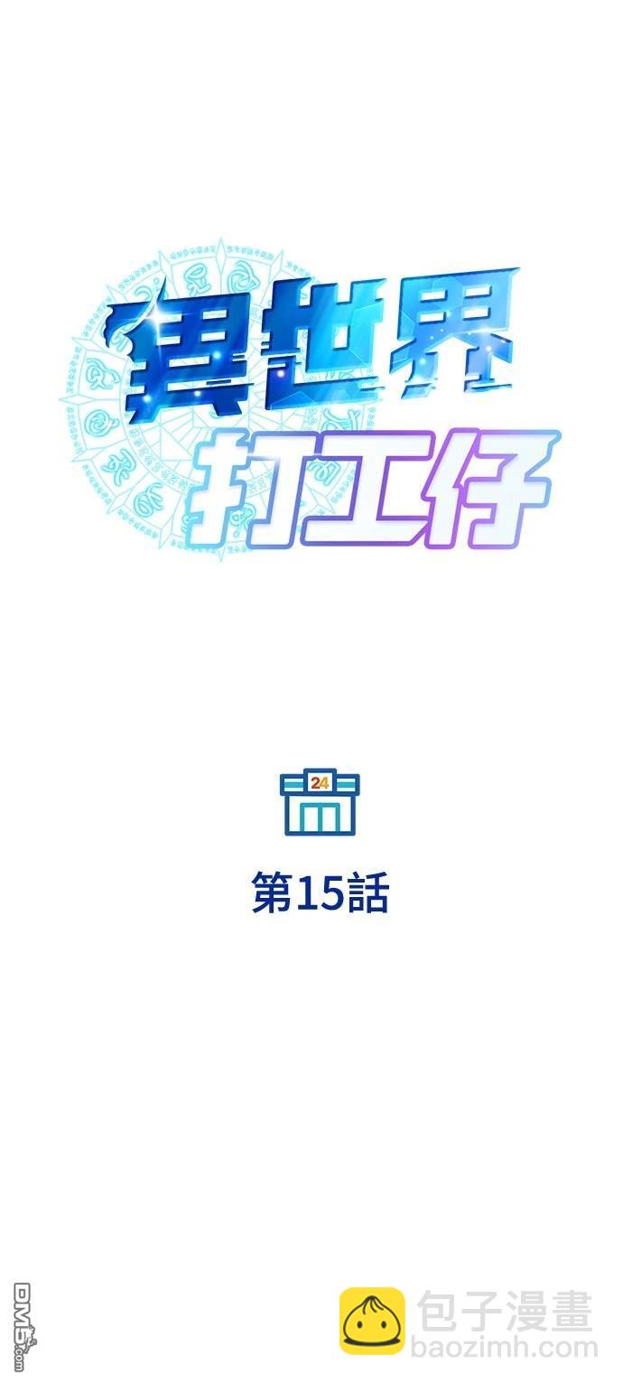 🍜异世界打工仔 第15话 第17页