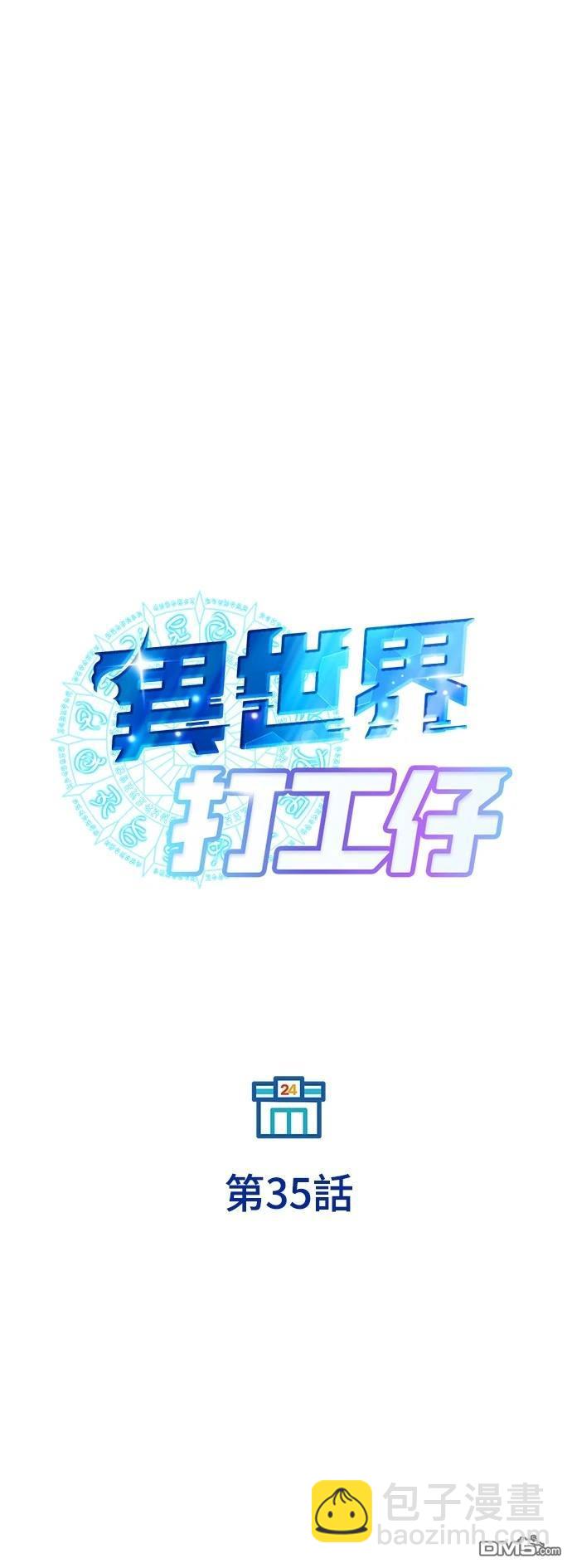 🍜异世界打工仔 第35话 第23页
