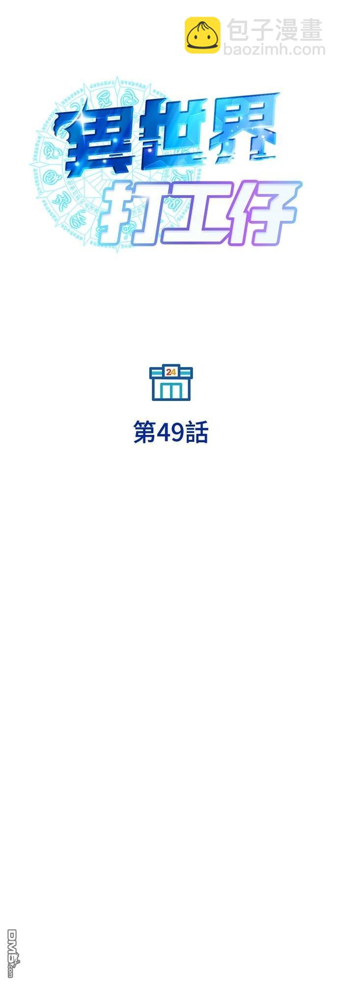 🍜异世界打工仔 第49话 第14页