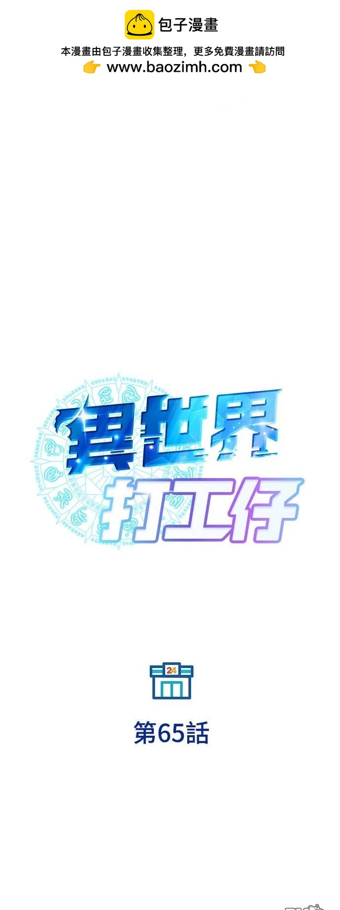🍜异世界打工仔 第65话 第13页
