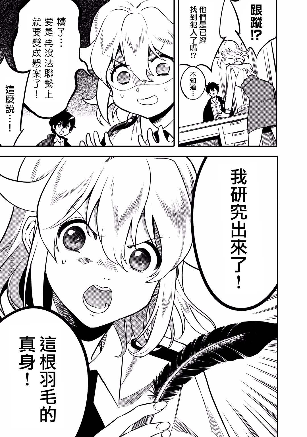 🍜异世界对策科 第12话 怪盗的真身已被识破了！！ 第23页