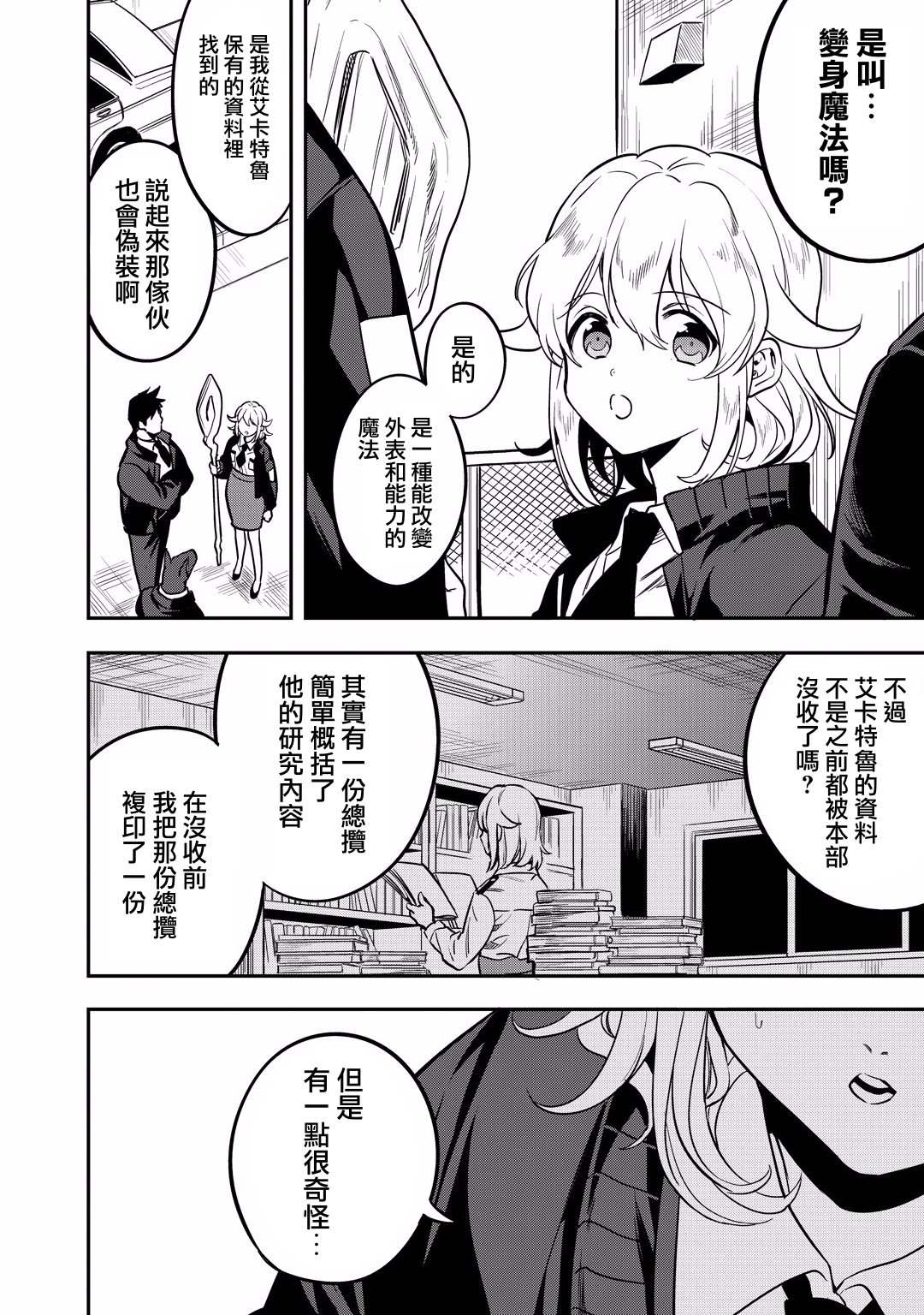 🍜异世界对策科 第12话 怪盗的真身已被识破了！！ 第34页