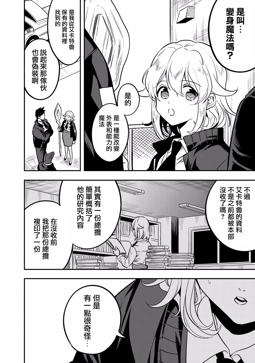 🍜异世界对策科 第12话 第34页