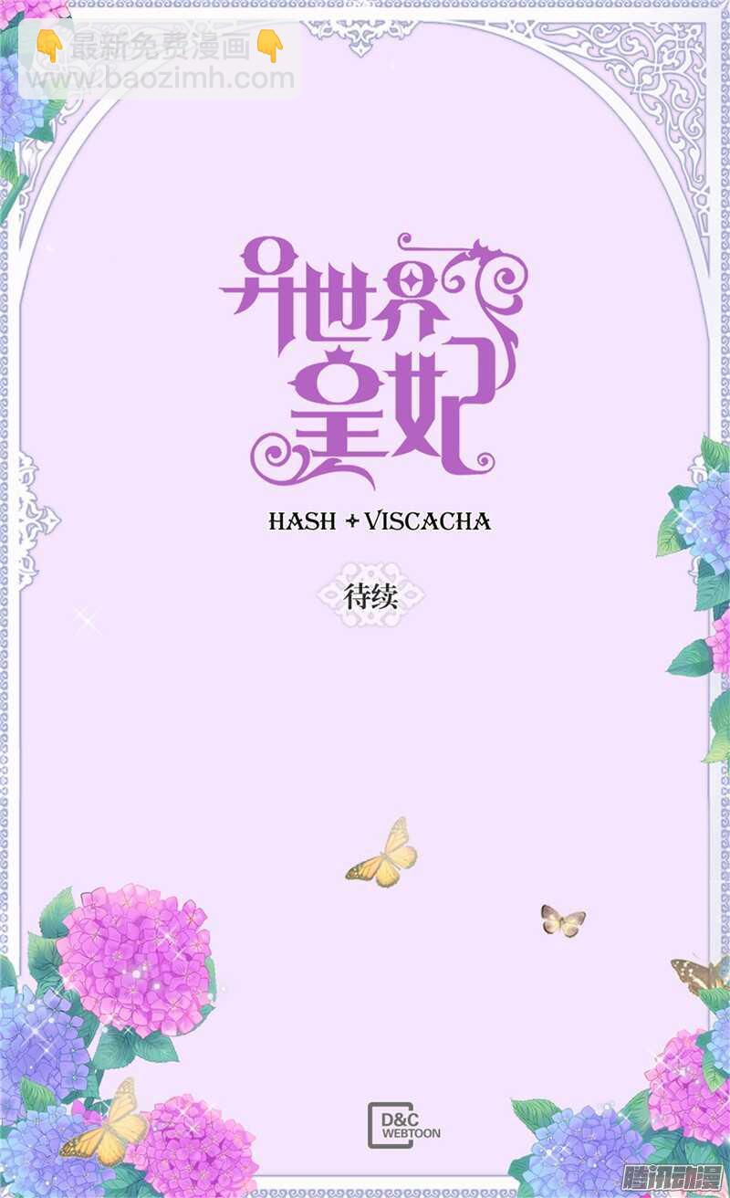 🍜异世界皇妃 第109话 计划失败 第30页