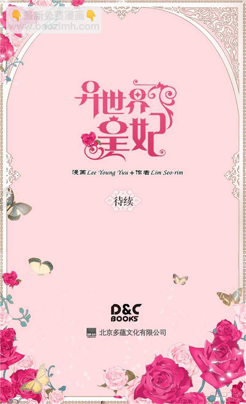 🍜异世界皇妃 第117话 最了解你的是敌人 第31页