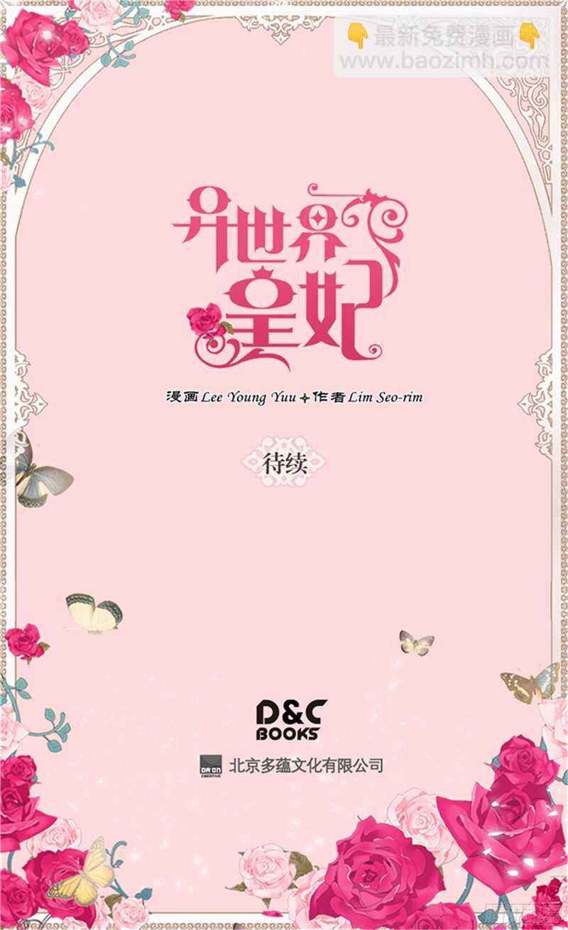 🍜异世界皇妃 第119话 千钧一发 第31页