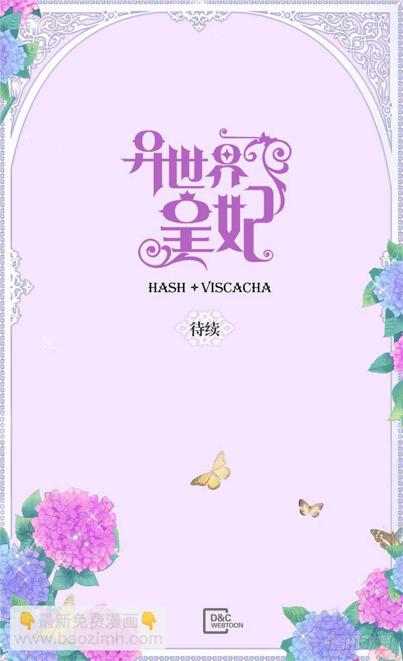 🍜异世界皇妃 第143话 异世界的第六人 第30页