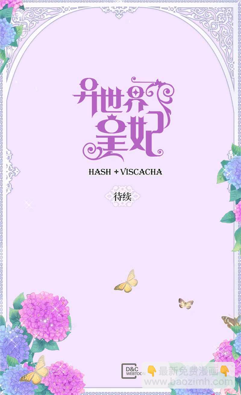 🍜异世界皇妃 第149话 我来做你的全世界 第30页