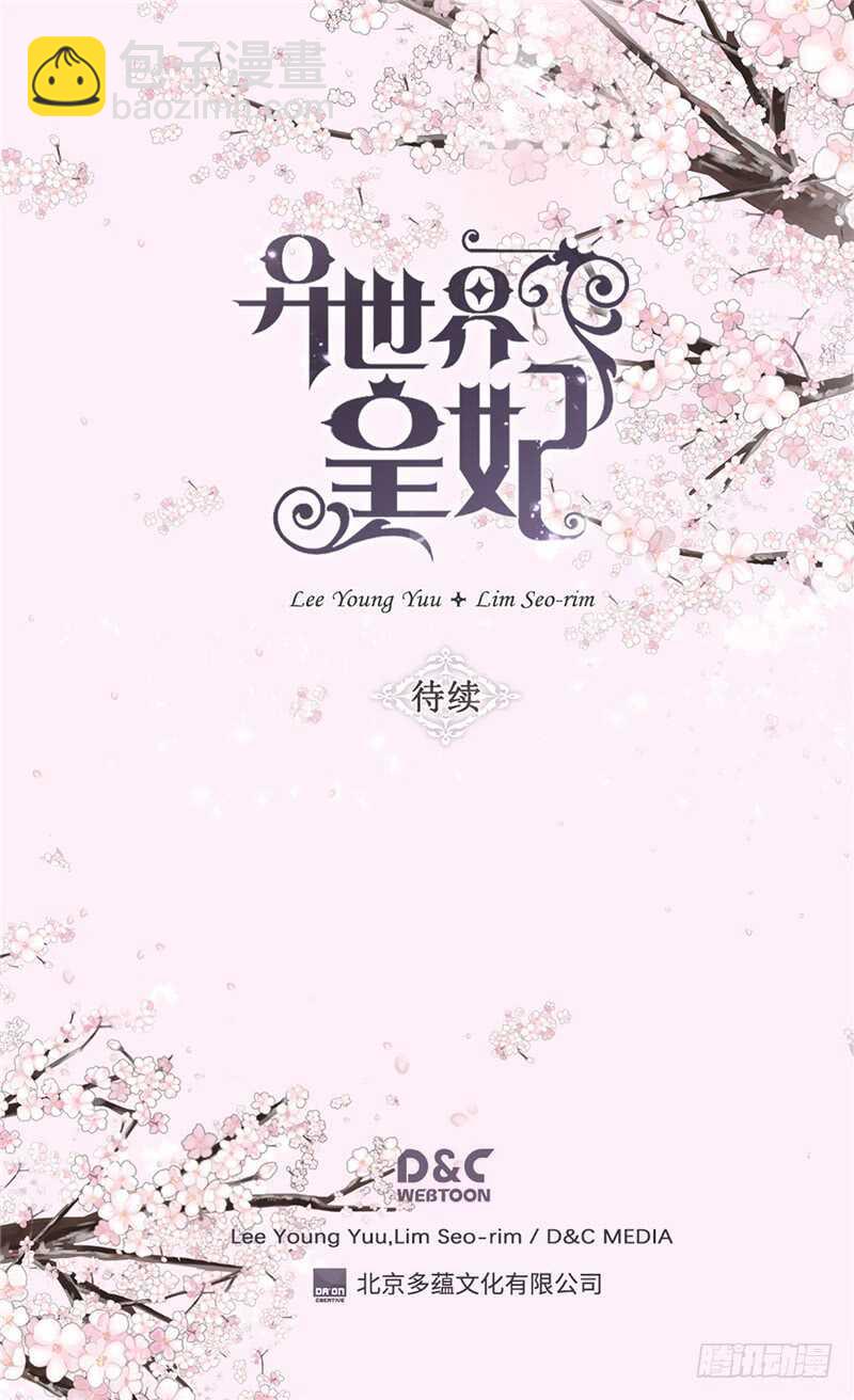 🍜异世界皇妃 第153话 谢谢你的礼物 第32页