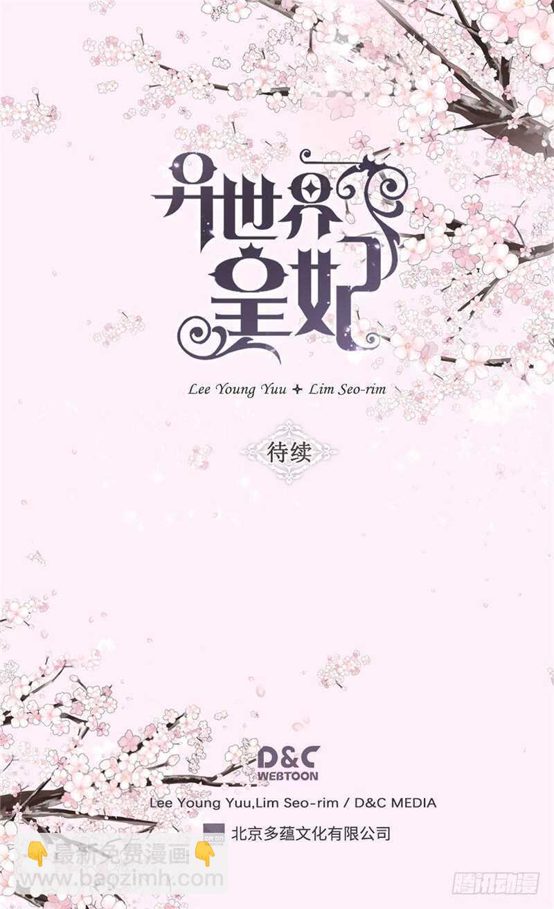 🍜异世界皇妃 第163话 三个人的新旅程 第33页