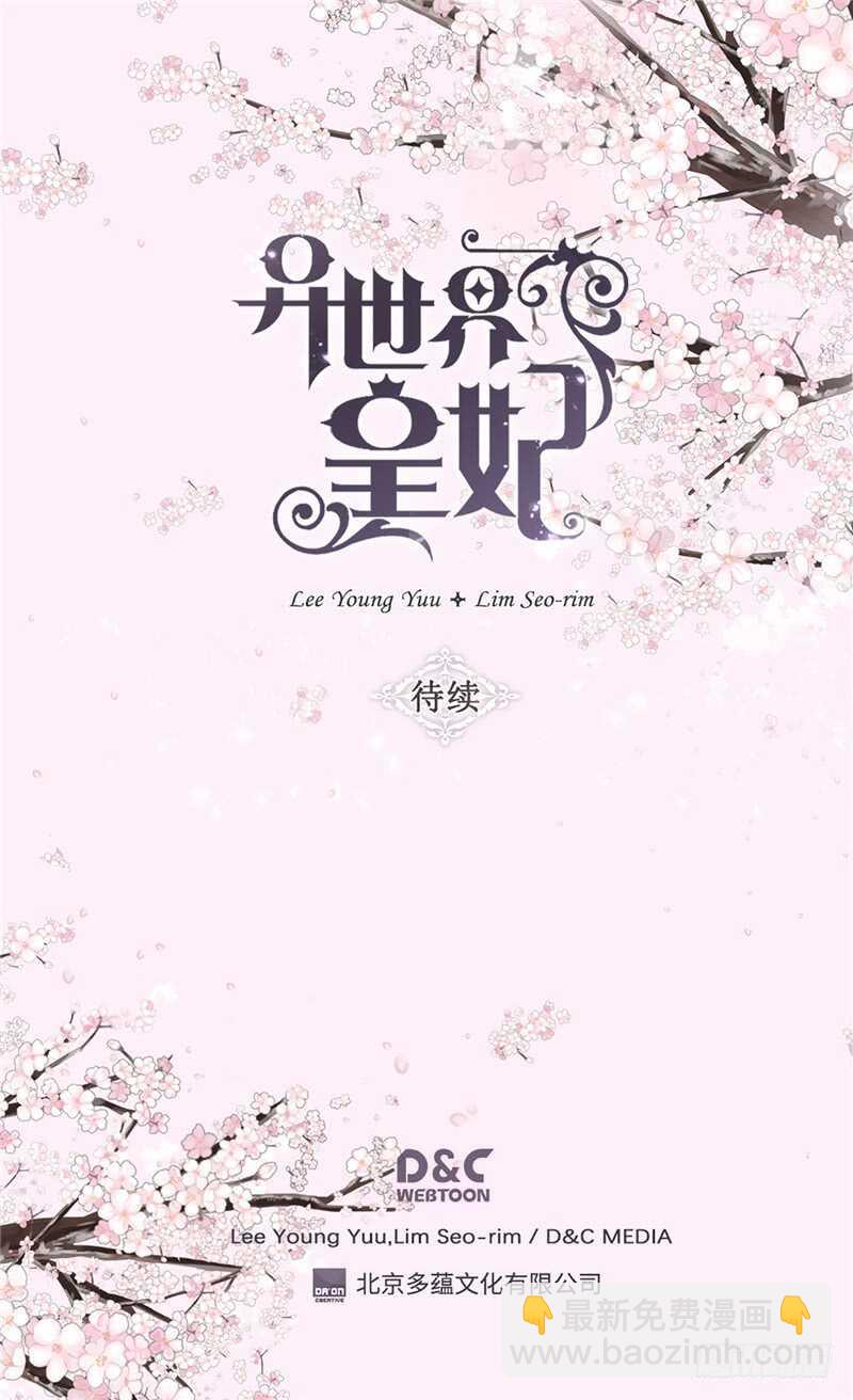 🍜异世界皇妃 第177话 彼此的担心 第32页