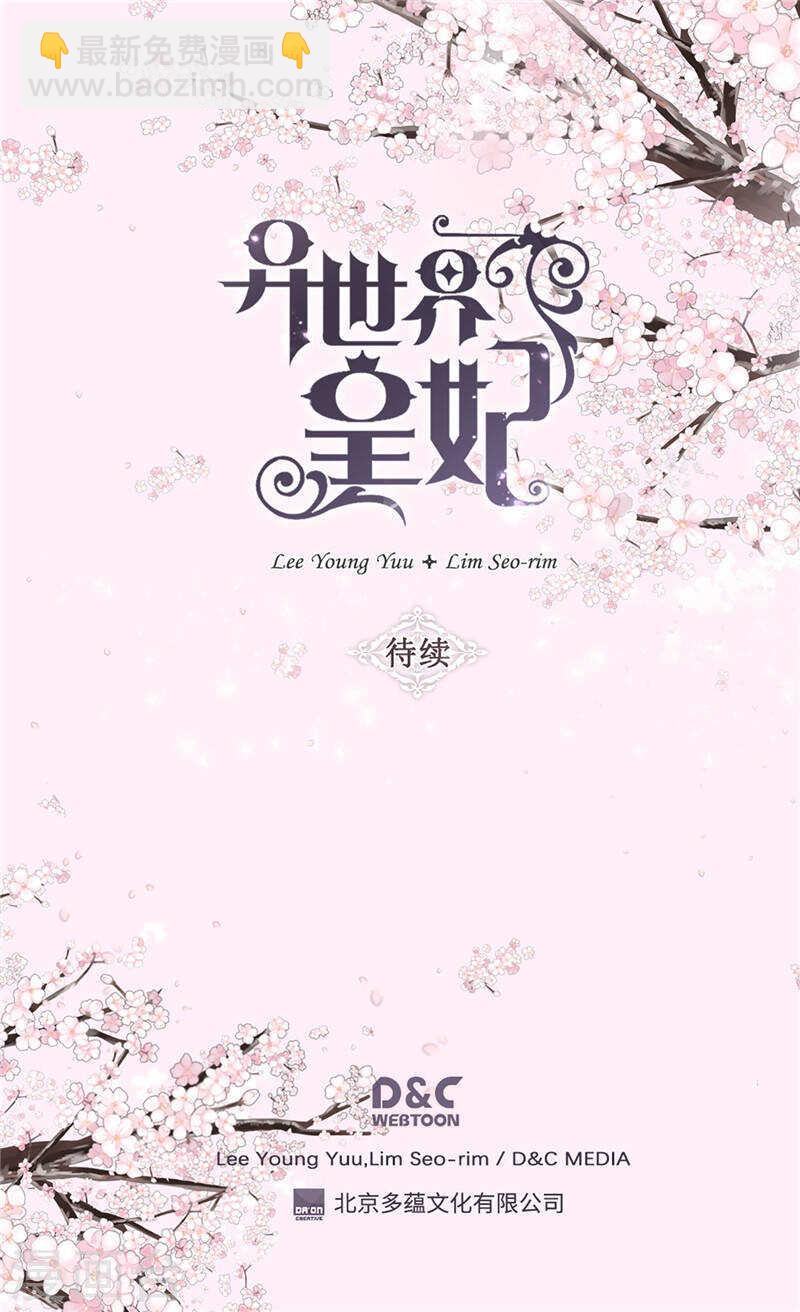 🍜异世界皇妃 第185话 幼稚的嫉妒心 第31页