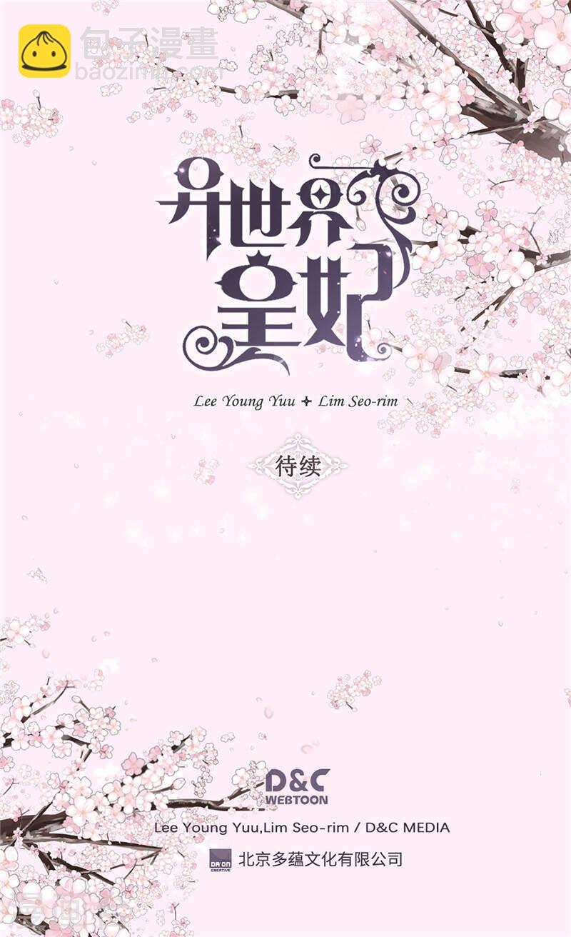 🍜异世界皇妃 第211话 致命的软肋 第32页