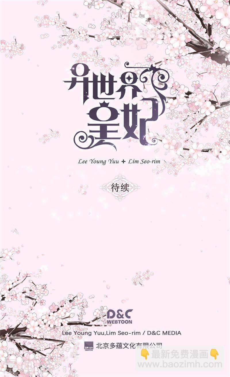 🍜异世界皇妃 第231话 不必担心继承人问题 第27页