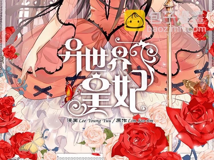 🍜异世界皇妃 第3话 皇太子登场 第2页