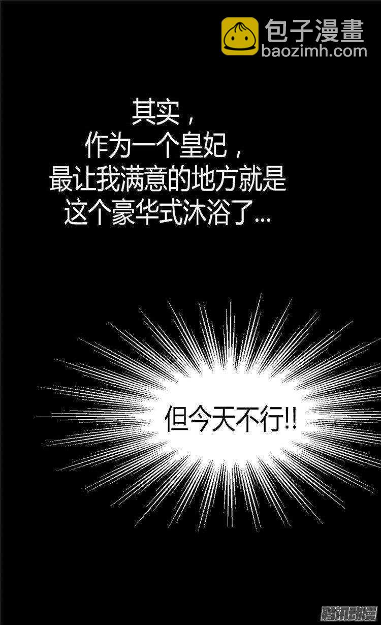 🍜异世界皇妃 第37话 我不想洗澡！ 第22页