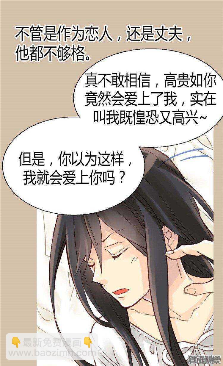 🍜异世界皇妃 第39话 不能爱上我 第18页