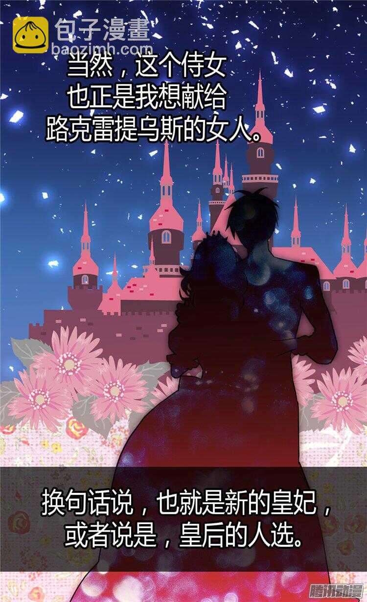 🍜异世界皇妃 第57话 物色皇后人选 第12页