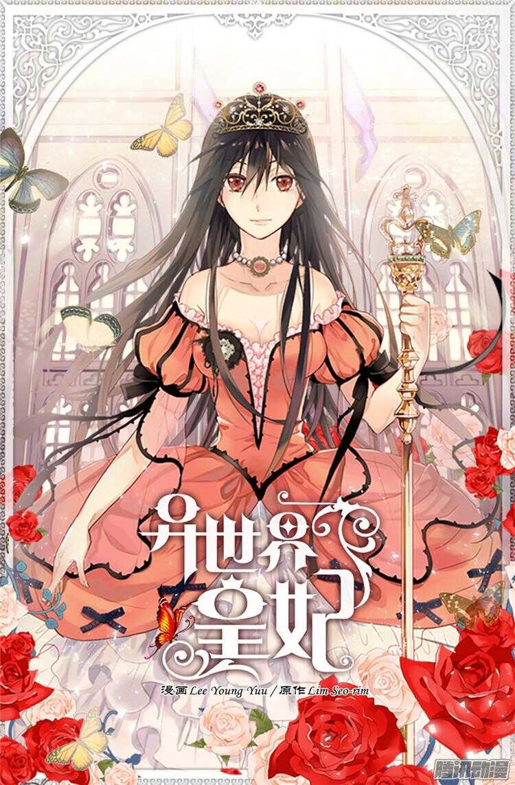 🍜异世界皇妃 第69话 暗算 第1页