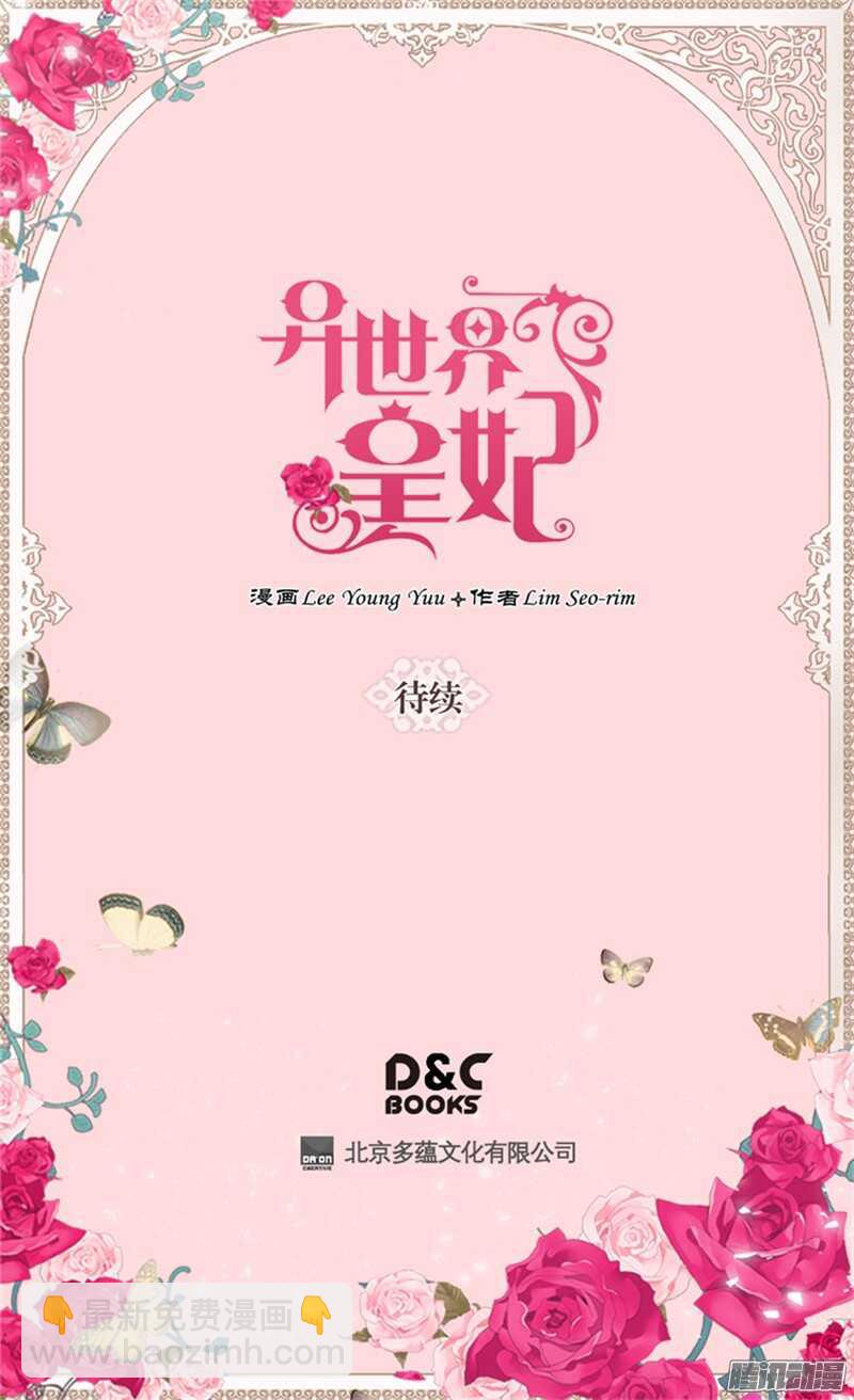 🍜异世界皇妃 第81话 我唯一的妃子 第29页