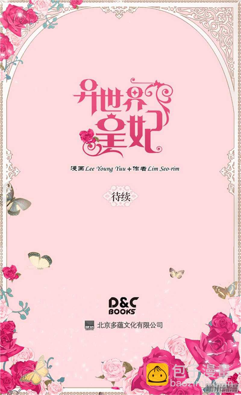 🍜异世界皇妃 第89话 坚强的面具下 第33页
