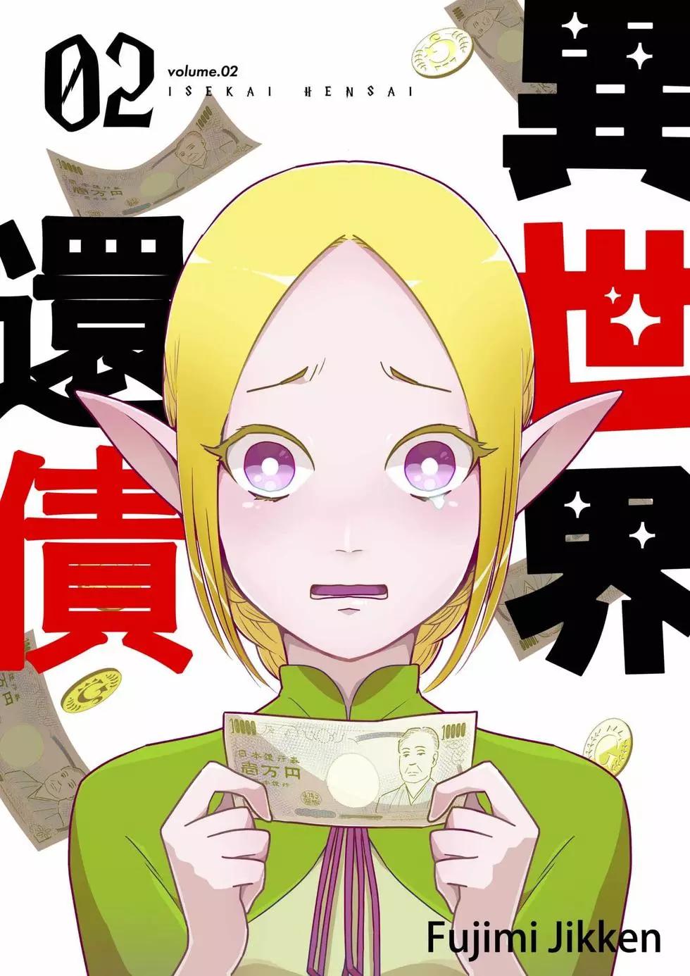🍜异世界还债 第02话 第1页