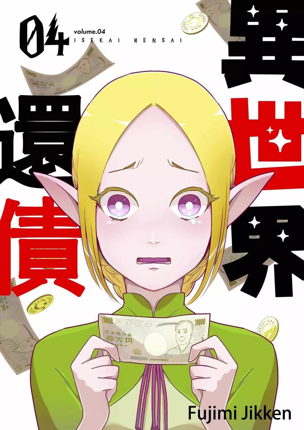 🍜异世界还债 第04话 第1页