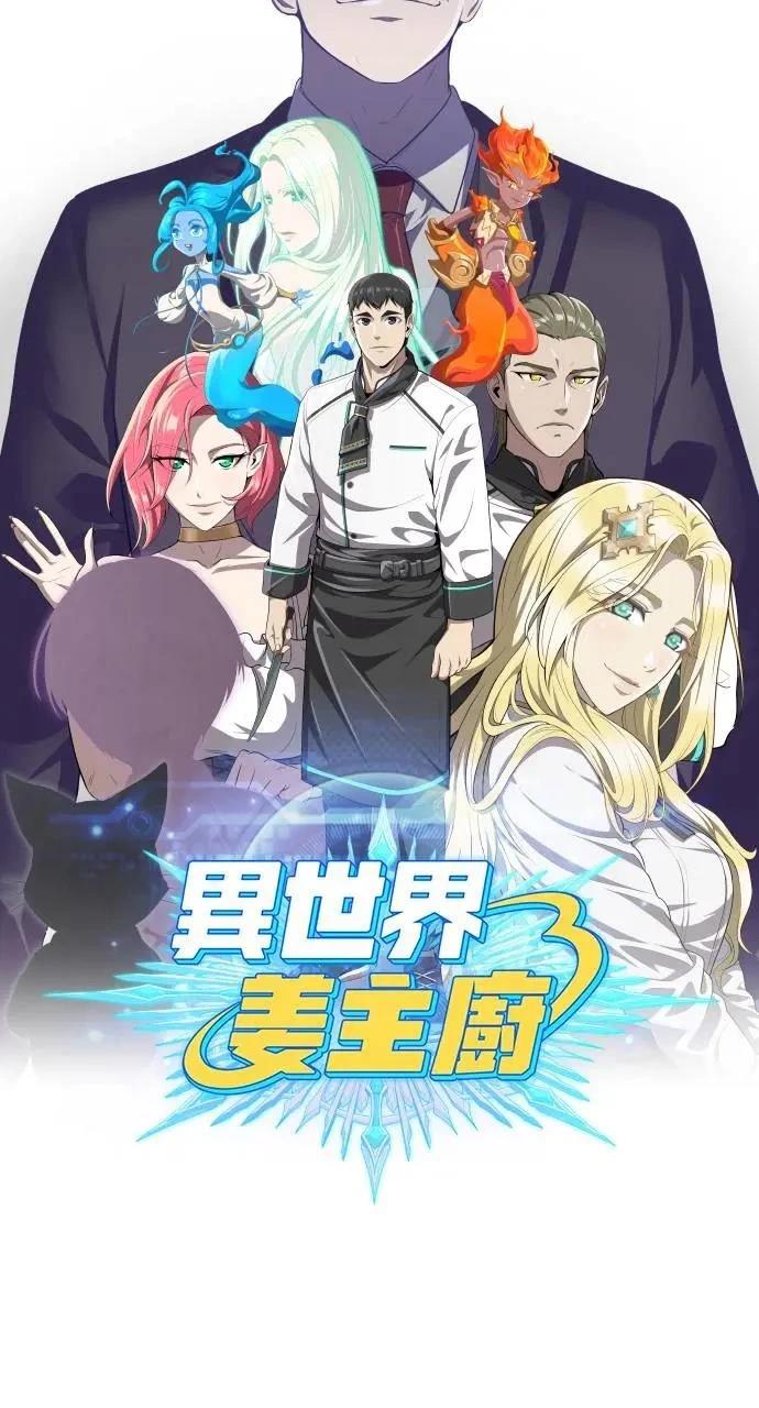 🍜异世界姜主厨 第20话 第39页
