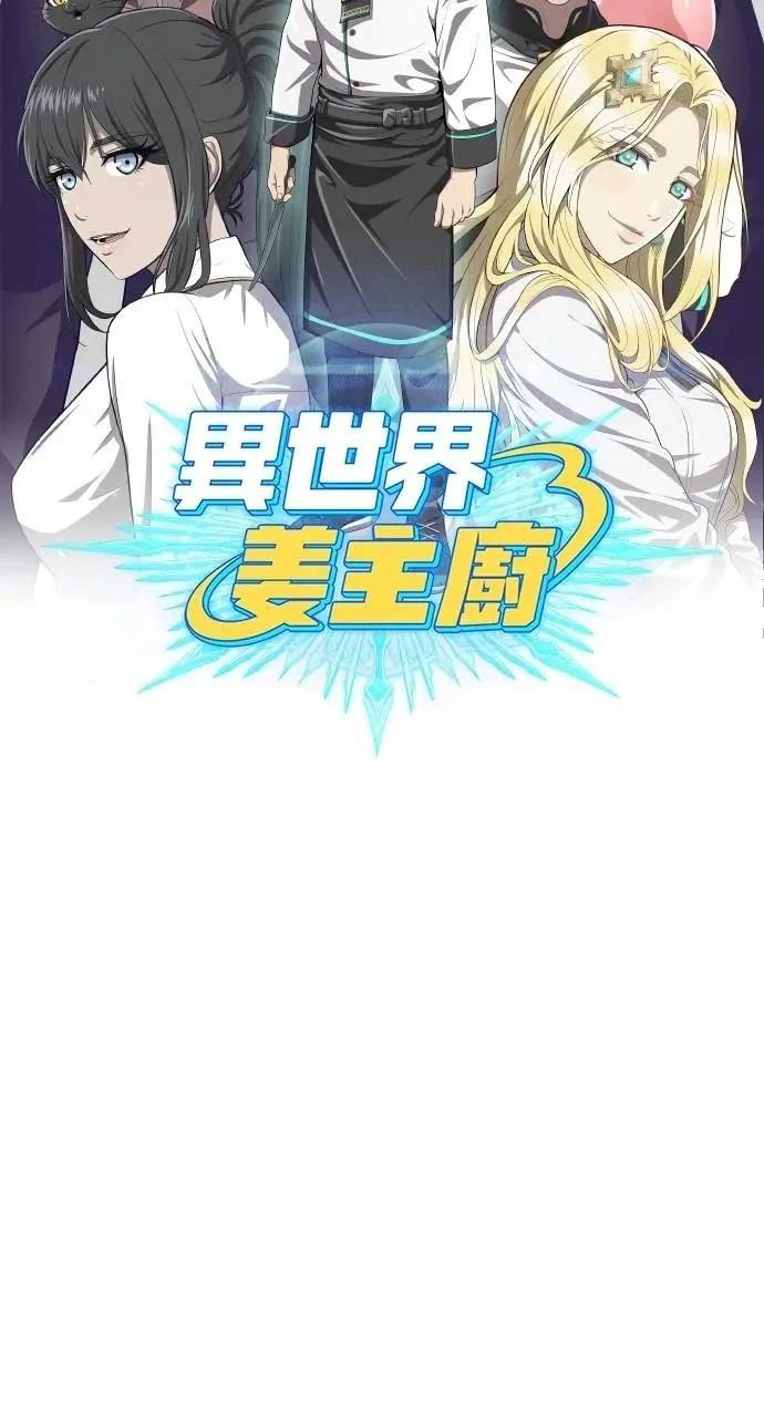 🍜异世界姜主厨 第45话 第18页