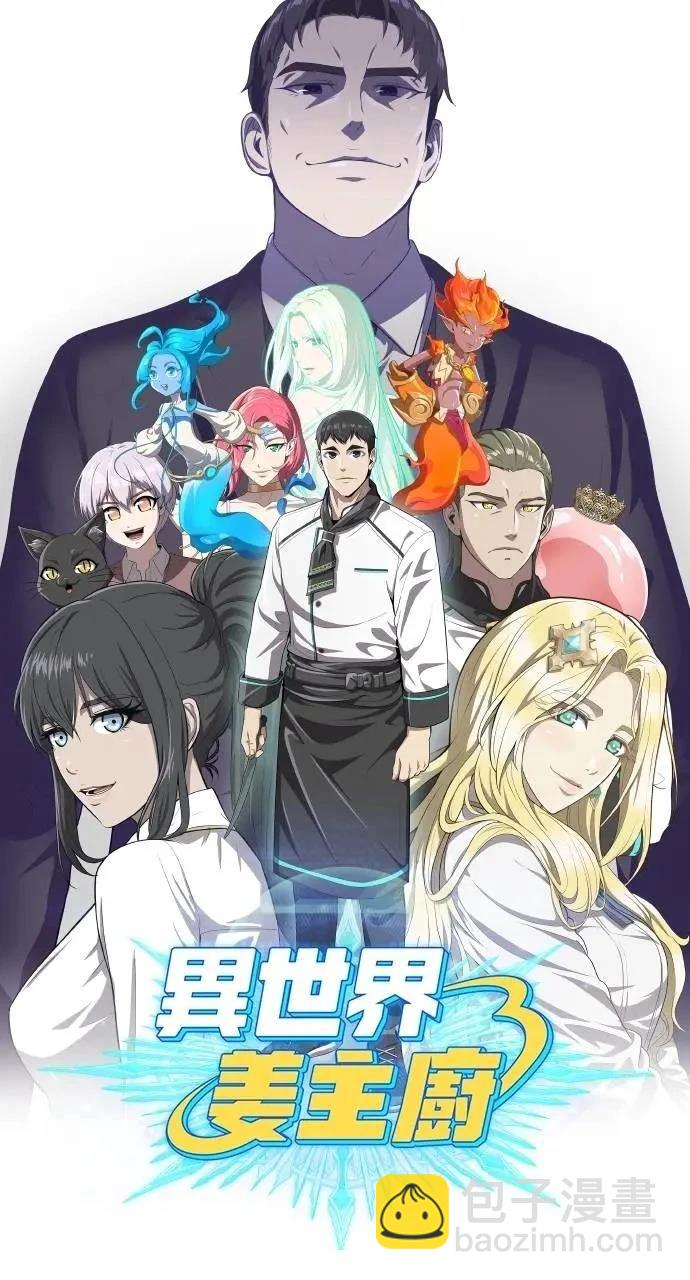 🍜异世界姜主厨 第49话 第31页