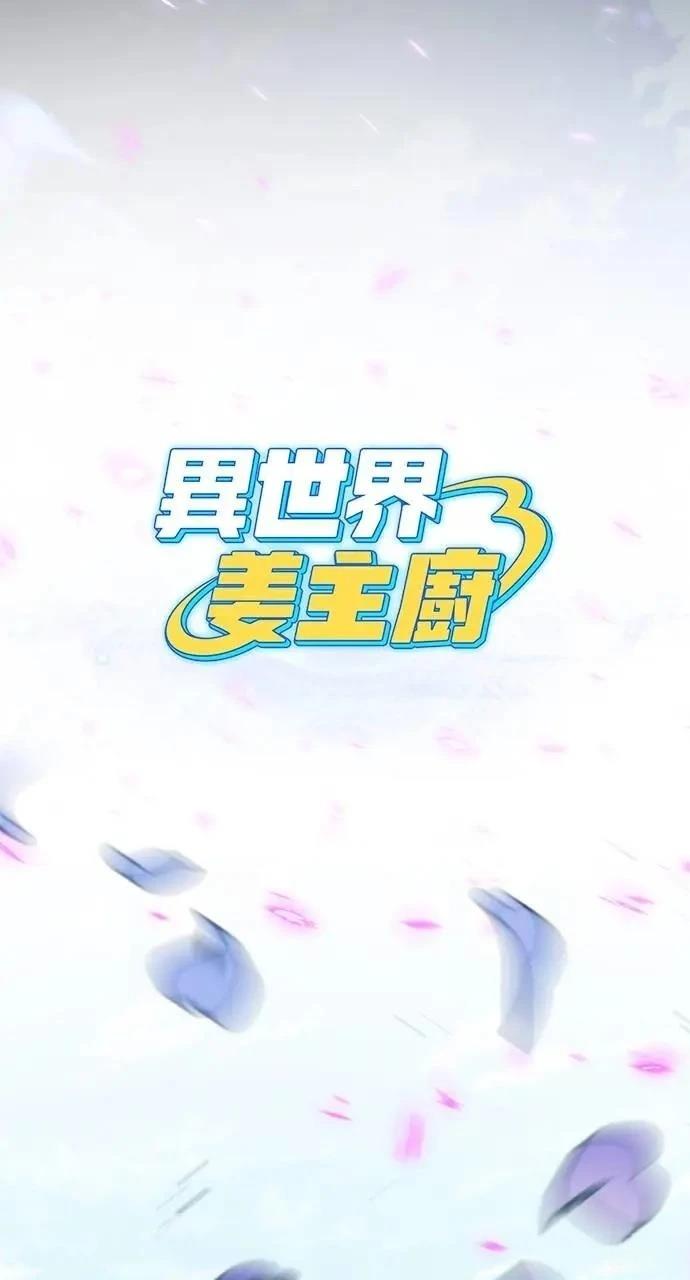 🍜异世界姜主厨 第52话 第12页