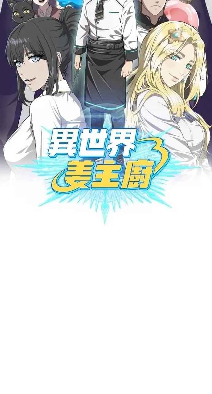 🍜异世界姜主厨 第54话 第36页
