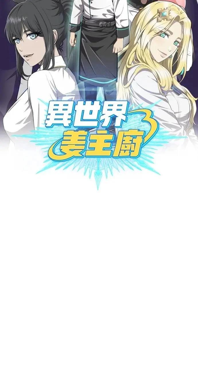 🍜异世界姜主厨 第58话 第36页