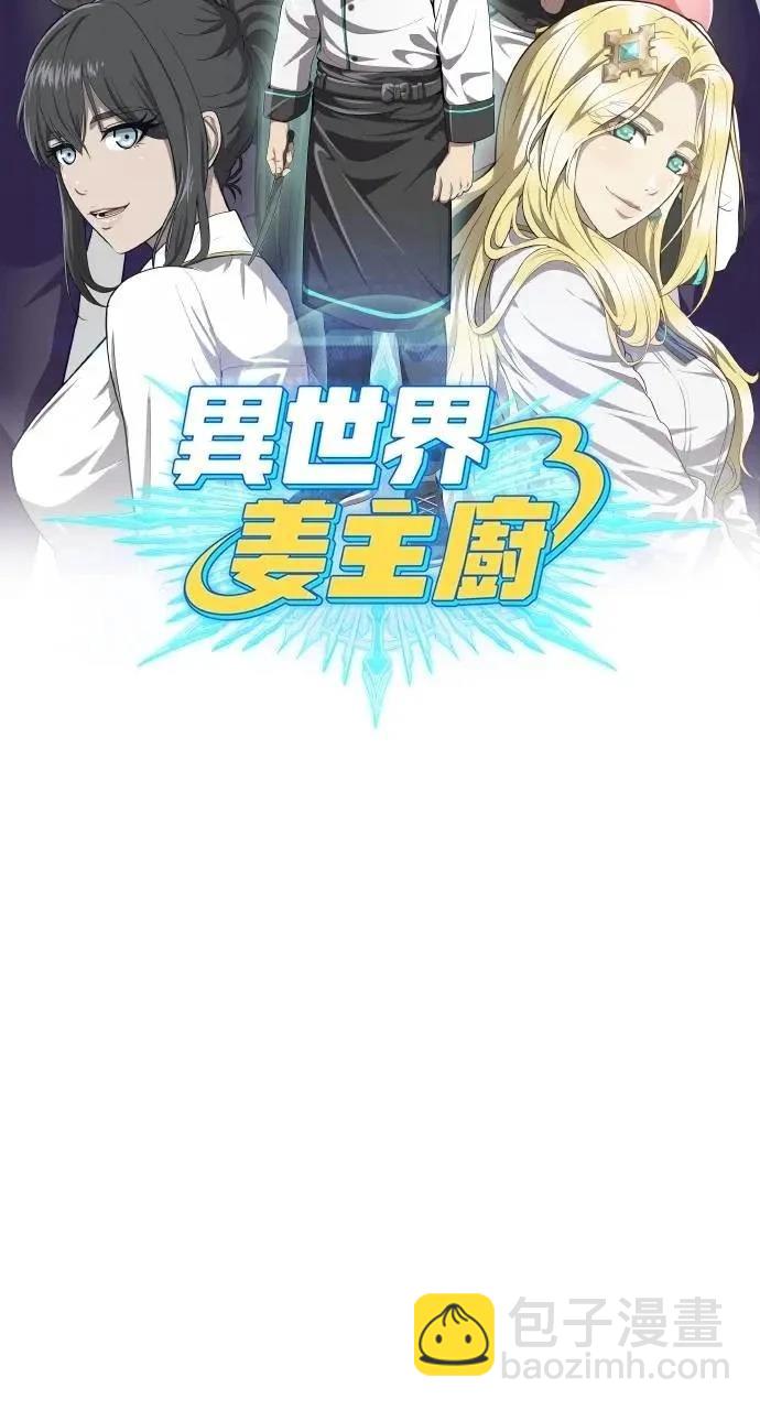 🍜异世界姜主厨 第63话 第12页