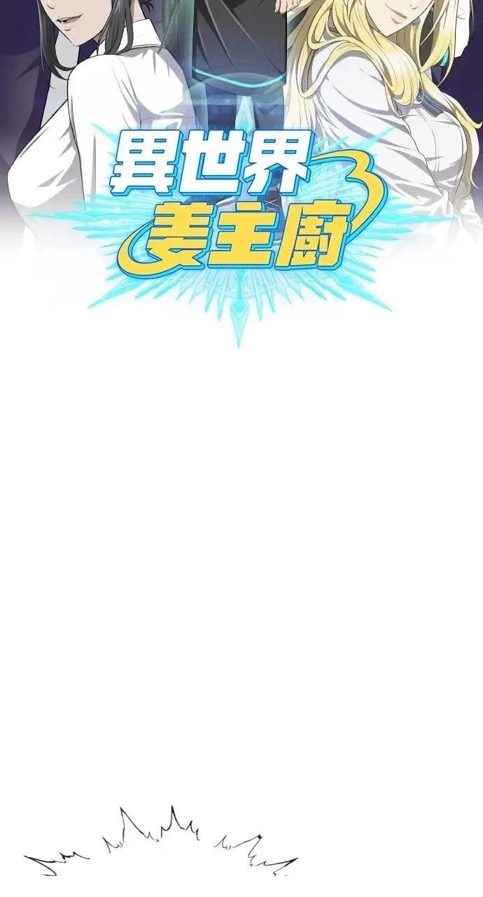 🍜异世界姜主厨 第68话 第38页