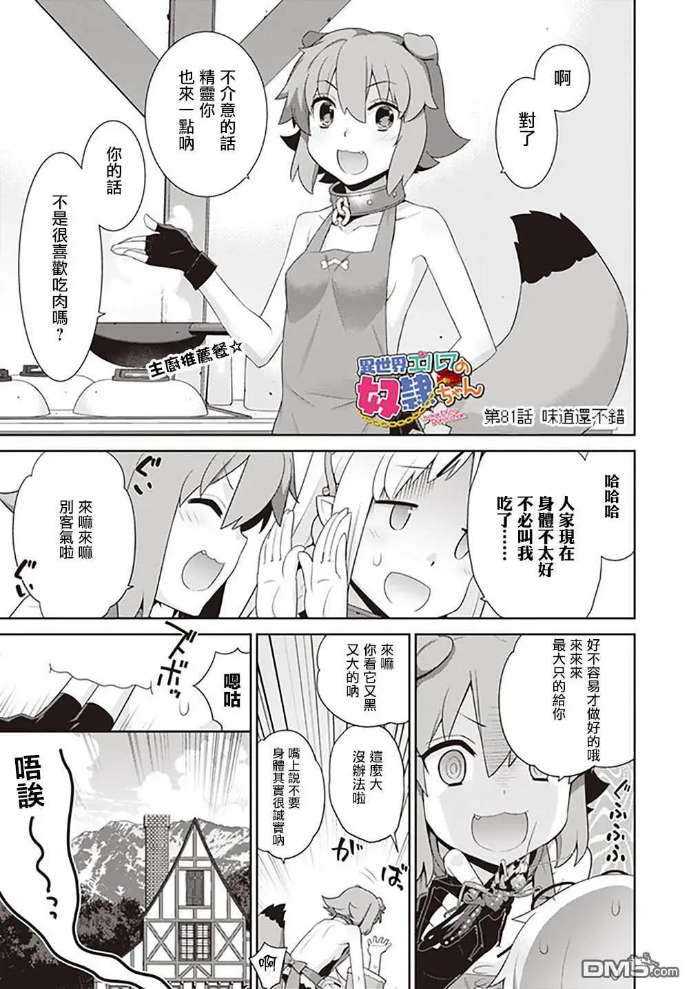 🍜异世界精灵的日常喜剧 第81话 第1页