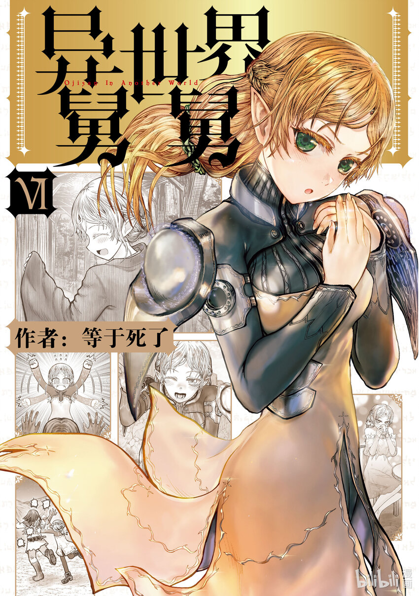 🍜异世界舅舅 28 第28话 第1页