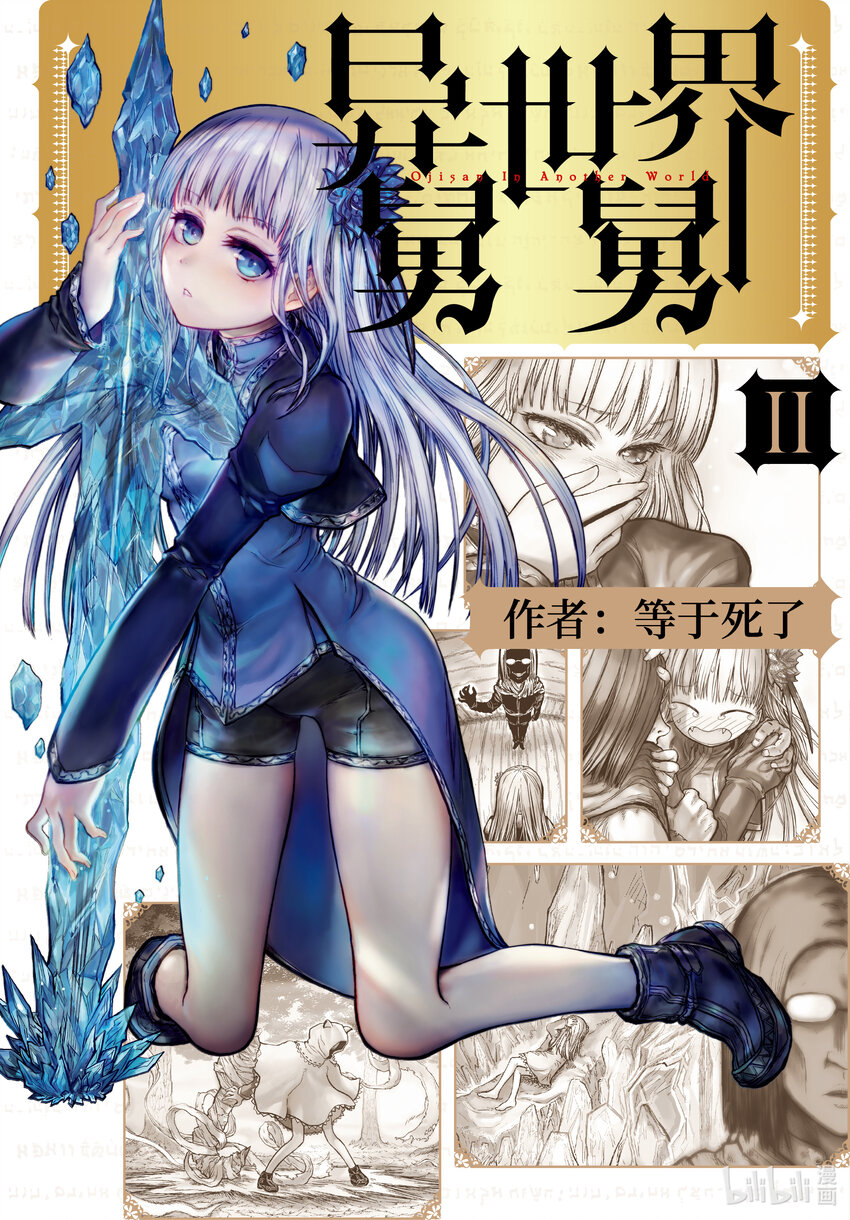 🍜异世界舅舅 8 第8话 第1页