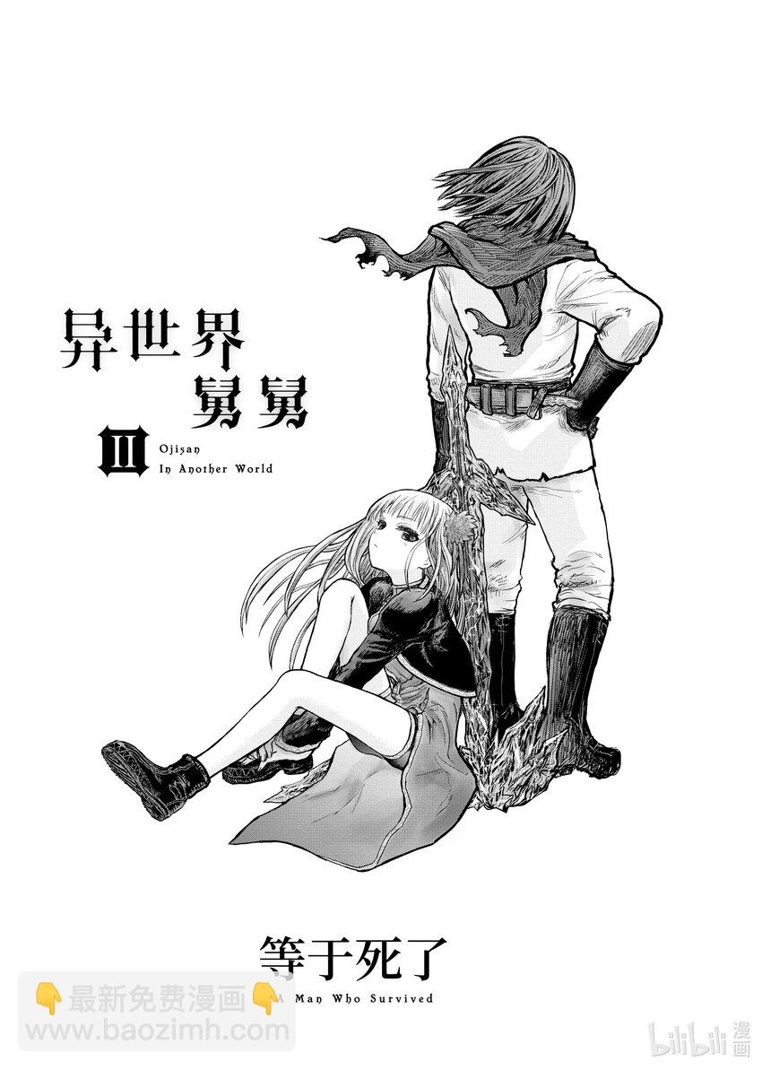 🍜异世界舅舅 8 第8话 第4页